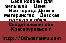 Бэби коконы для малышей! › Цена ­ 900 - Все города Дети и материнство » Детская одежда и обувь   . Свердловская обл.,Красноуральск г.